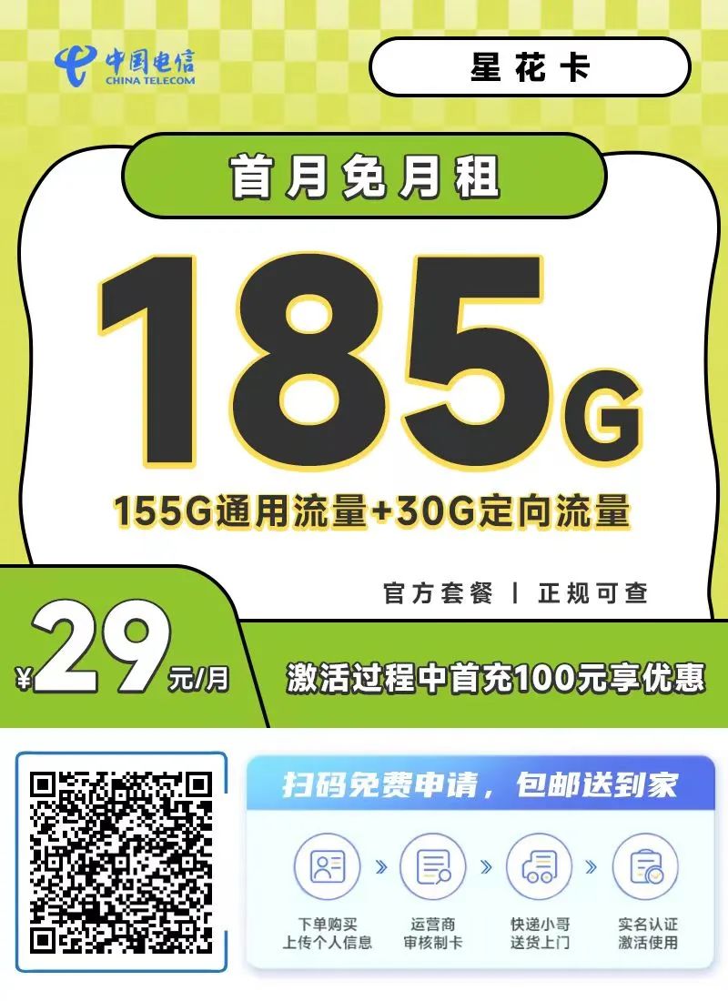 大流量、长期套餐、发货快！月租29每月185G流量，随时下线！插图2