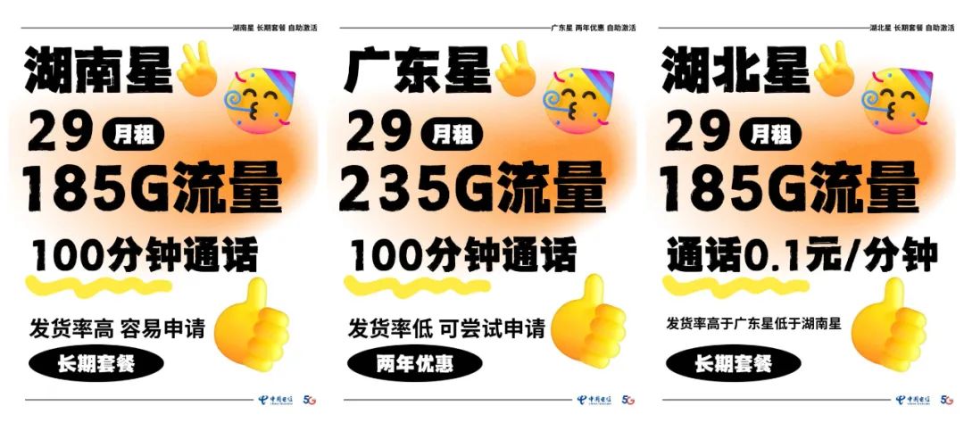 2025年5月电信29月租大流量卡申请榜单！湖南星湖北星广东星该如何选择？插图21