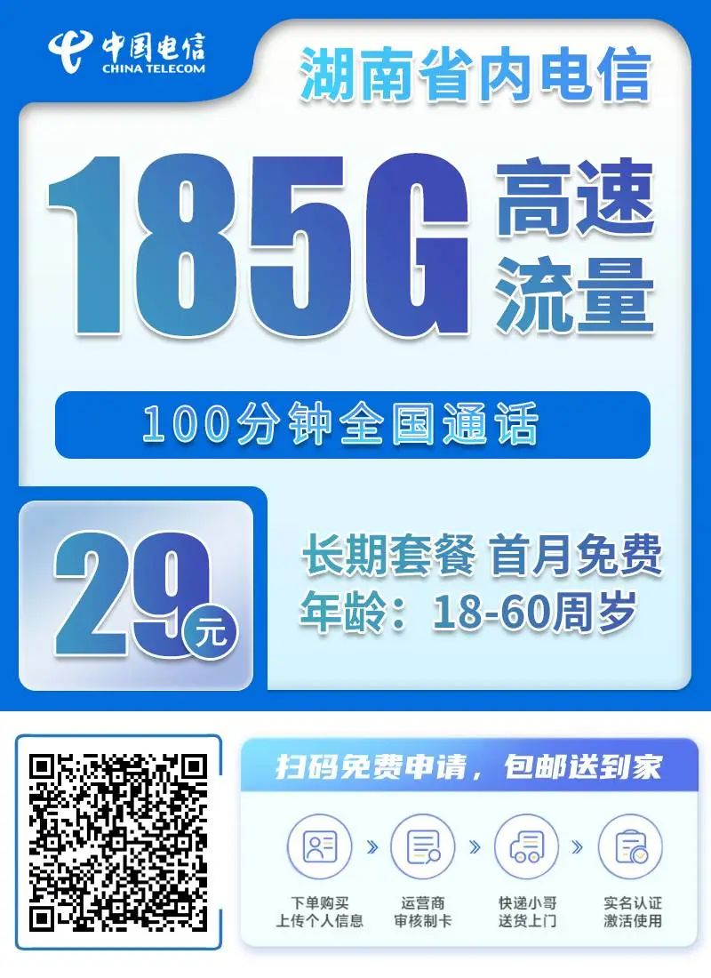 2025年5月电信29月租大流量卡申请榜单！湖南星湖北星广东星该如何选择？插图24