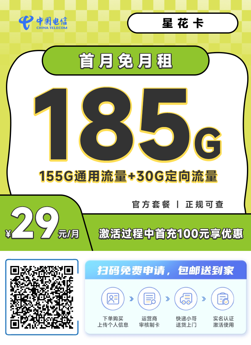 2025年5月电信29月租大流量卡申请榜单！湖南星湖北星广东星该如何选择？插图29