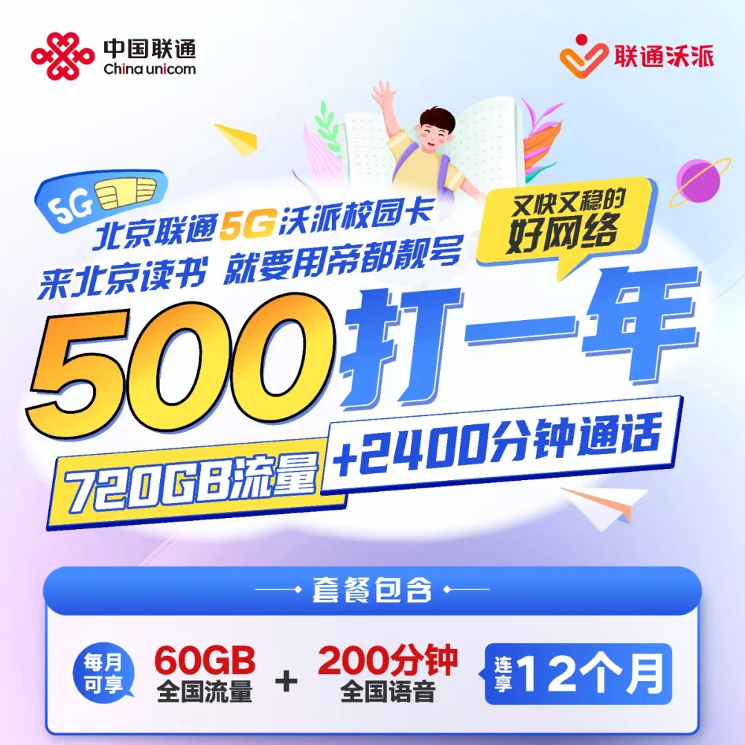2025年北京联通校园卡重磅升级!前100名下单享受200元补贴!插图 2025年北京联通校园卡重磅升级!前100名下单享受200元补贴!插图