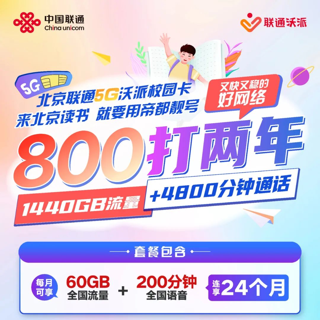 北京联通校园卡重磅升级!流量翻倍每月120G国内通用流量!补贴名额告急!插图1 北京联通校园卡重磅升级!流量翻倍每月120G国内通用流量!补贴名额告急!插图1