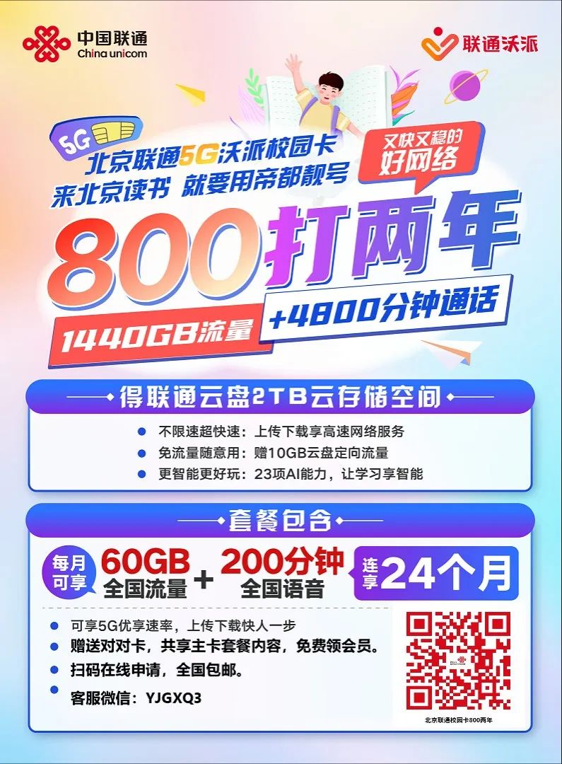 北京联通校园卡重磅升级!流量翻倍每月120G国内通用流量!补贴名额告急!插图10 北京联通校园卡重磅升级!流量翻倍每月120G国内通用流量!补贴名额告急!插图10