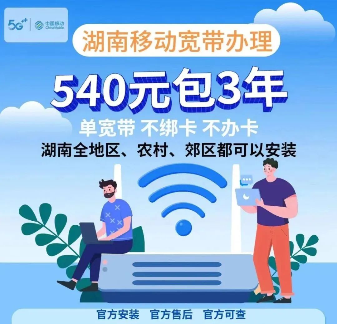 湖南特惠宽带办理,低至180元/年!300M/500M/1000M可选插图1 湖南特惠宽带办理,低至180元/年!300M/500M/1000M可选插图1