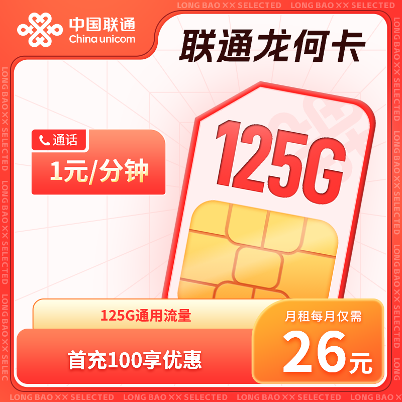联通125G/165G/205G全国通用流量,长期套餐!全国包邮!插图1 联通125G/165G/205G全国通用流量,长期套餐!全国包邮!插图1