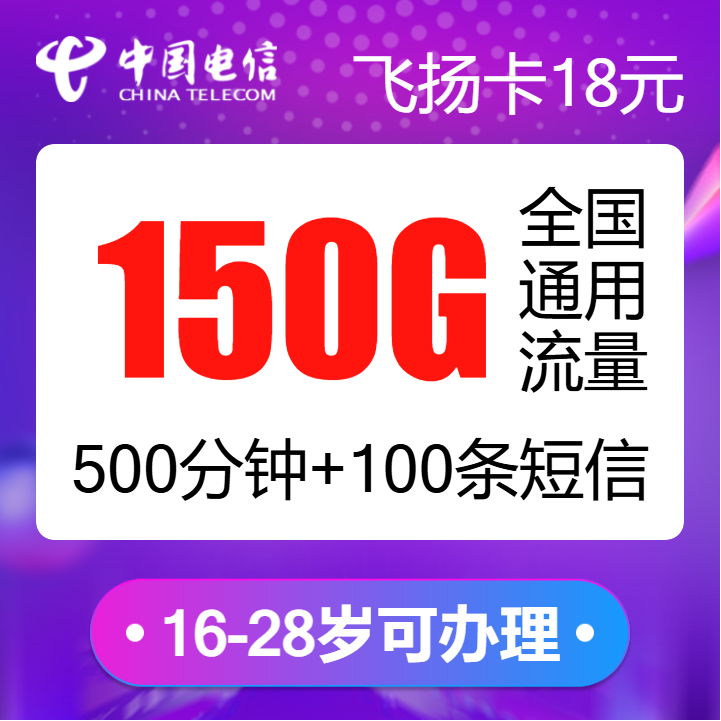 未成年人可办理的好卡!电信新飞扬卡:18元月租享150G全国流量+500分钟通话插图 未成年人可办理的好卡!电信新飞扬卡:18元月租享150G全国流量+500分钟通话插图
